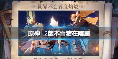 ​原神手游1.2版本雪猪在哪里