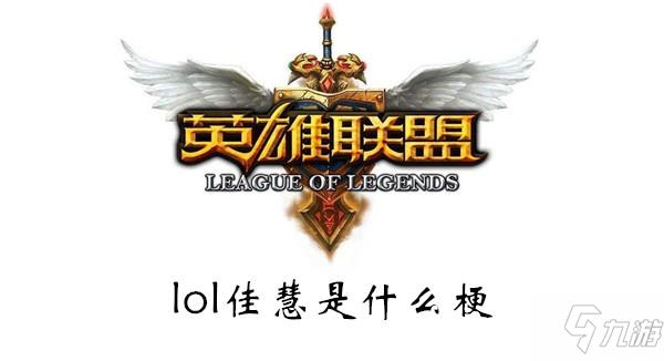 lol佳慧意思介绍