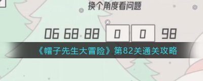 ​帽子先生大冒险第82关怎么过