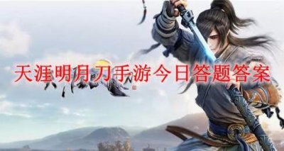 ​天涯明月刀手游每日一题答案