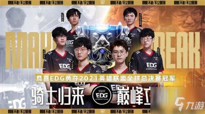 ​英雄联盟EDG冠军皮肤上线时间介绍