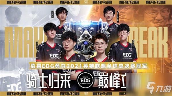 英雄联盟EDG冠军皮肤上线时间一览