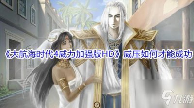 ​《大航海时代4威力加强版HD》威压怎么才能成功