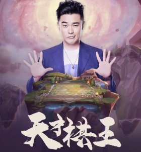​天才棋王陈赫直播云顶之弈，上演新套路吃鸡，实力选手无疑！