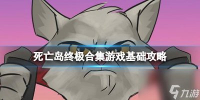 ​死亡岛终极合集游戏基础攻略
