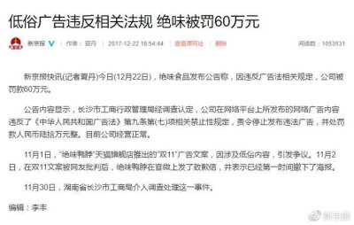 ​绝味鸭脖被罚60万，一点儿都不冤！