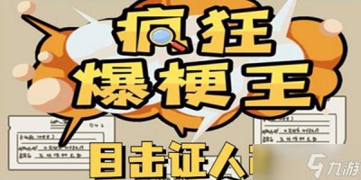 ​疯狂爆梗王目击证人2通关攻略