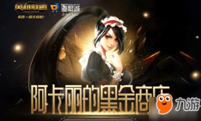 ​《lol》3月阿卡丽的神秘商店活动 阿卡丽的神秘商店3月地址