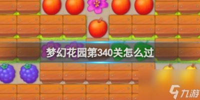 ​梦幻花园第340关怎么过