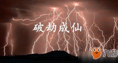 ​《破劫成仙》怎么完成太乙单挑尸鬼任务 太乙单挑尸鬼任务完成攻略