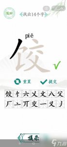 ​汉字找茬王饺找出14个字怎么过关 饺找出14个字通关方法分享