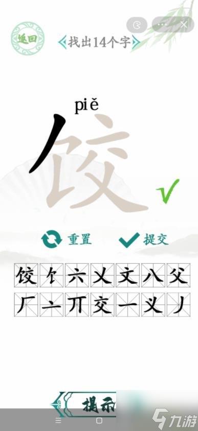 汉字找茬王饺找出14个字怎么过关 饺找出14个字通关方法分享