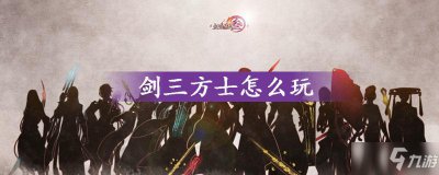 ​《剑三》方士怎么玩 方士玩法介绍