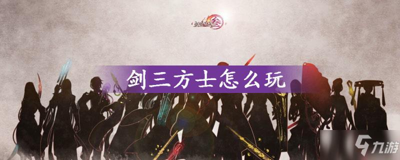 剑三方士怎么玩