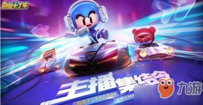 ​《跑跑卡丁车》手游道具赛攻略 道具赛用车推荐