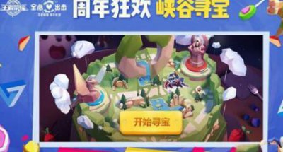 ​王者荣耀峡谷挖宝怎么进入 峡谷挖宝位置攻略大全