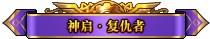 DNF复仇者怎么三觉