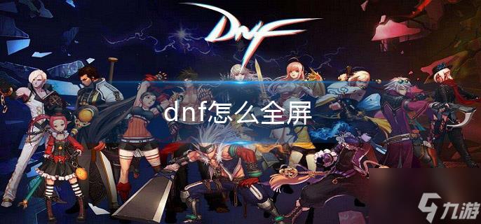 dnf怎么全屏