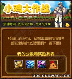 DNF小鸡大作战活动怎么玩 DNF小基大作战奖励一览