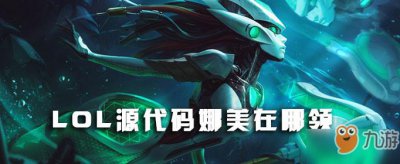 ​《LOL》源代码娜美在哪领 源代码娜美领取攻略