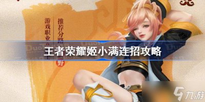 ​王者荣耀姬小满怎么连招 王者荣耀姬小满连招攻略