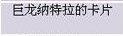 dnf巨龙纳特拉的卡片怎么得 巨龙纳特拉的卡片属性