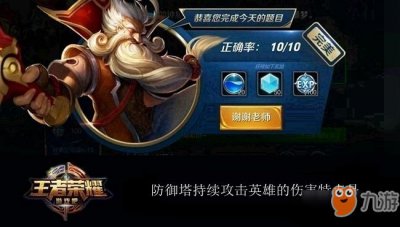 ​《王者荣耀》防御塔持续攻击英雄的伤害特点是 夫子的进阶试炼答案