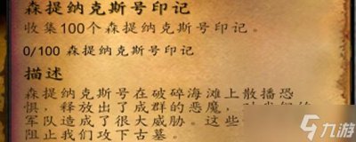​魔兽世界森提纳克斯号印记完成攻略 森提纳克斯号印记怎么做