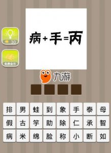 ​《疯狂猜成语》病+手=丙答案打一成语