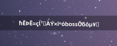 ​魔兽世界暮光堡垒最后boss怎么单刷（暮光堡垒最终boss)
