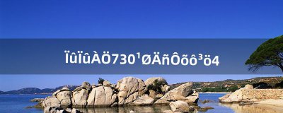 ​消消乐730关鸟怎么出来（消消乐1080关怎么过)