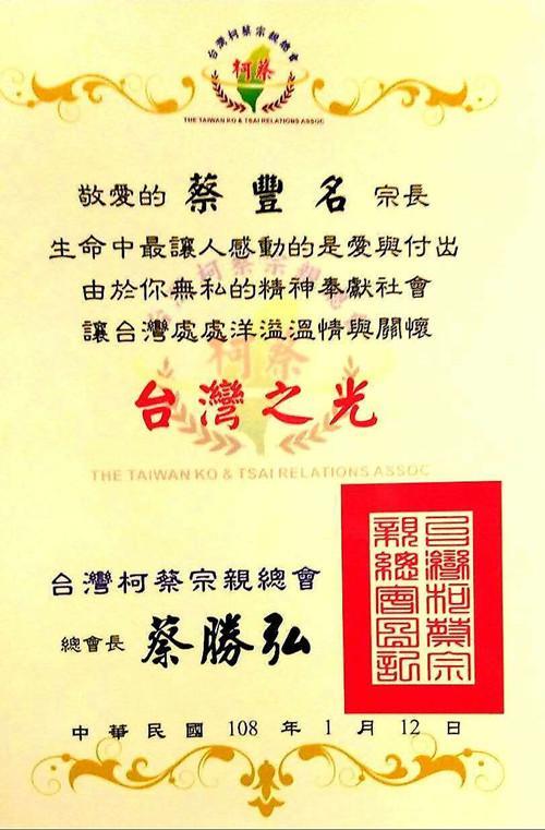 台湾柯蔡宗亲总会大会向艺术家蔡丰名博士颁发台湾之光荣誉证书