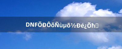 ​DNF中怎样得到虚空魔石（虚空魔石怎么获得)