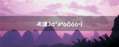 ​奇迹3d翅膀怎么合（奇迹各职业4代翅膀一览)
