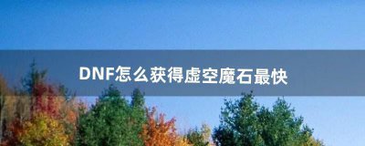 ​DNF怎么获得虚空魔石最快