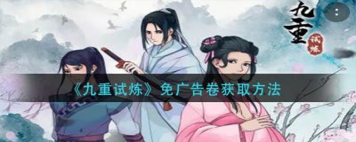 ​九重试炼免广告卷怎么获取