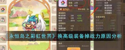 ​永恒岛之彩虹世界为什么换了高级装备反而掉