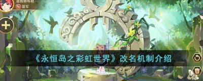 ​永恒岛之彩虹世界怎么改名