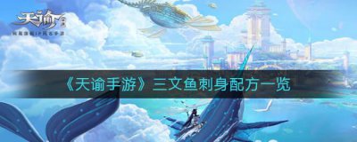 ​天谕三文鱼刺身配方一览