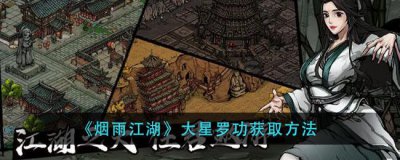 ​烟雨江湖大星罗功获取方法