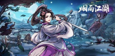 ​烟雨江湖道玄真人在哪