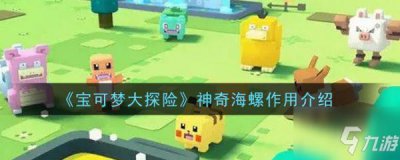 ​宝可梦大探险神奇海螺有什么用 神奇海螺作用介绍
