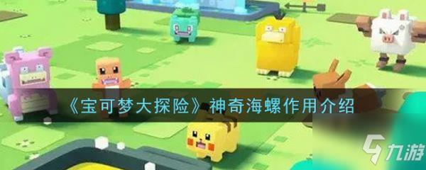 宝可梦大探险神奇海螺有什么用 神奇海螺作用介绍