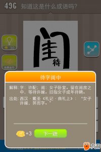 ​《疯狂猜成语》一个闺字和待字是什么成语 答案汇总大全