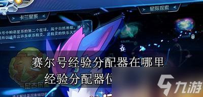 赛尔号哪里可以找到经验分配器 经验分配器位置介绍