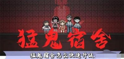 ​猛鬼宿舍金币快速获得攻略