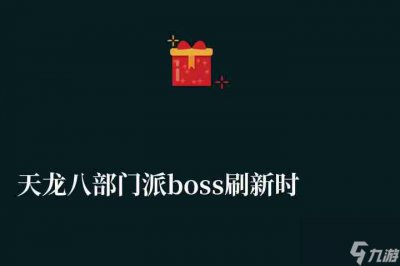 ​天龙八部门派boss刷新时间详解 含各boss详细坐标