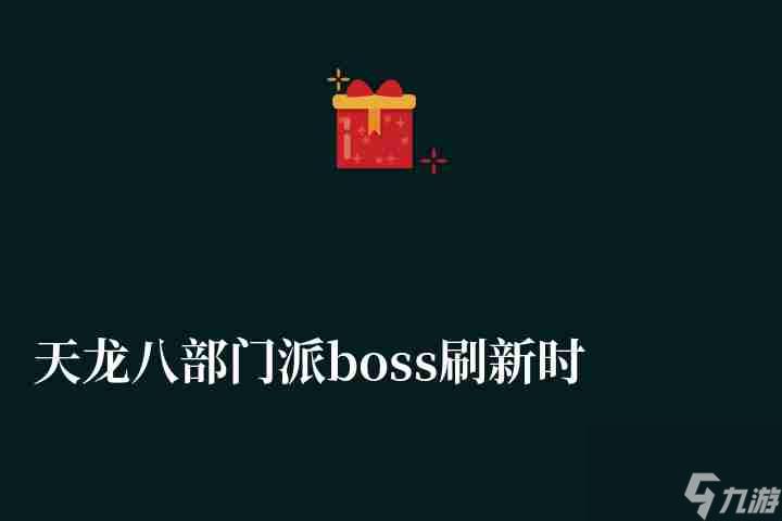 天龙八部门派boss刷新时间详解（含各boss详细坐标）