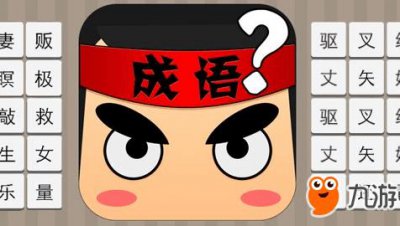 ​《看图猜成语》龙虎成语大全答案介绍