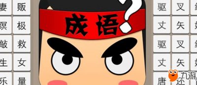 ​《疯狂猜成语》一个珍珠一个盒子打一成语答案介绍
